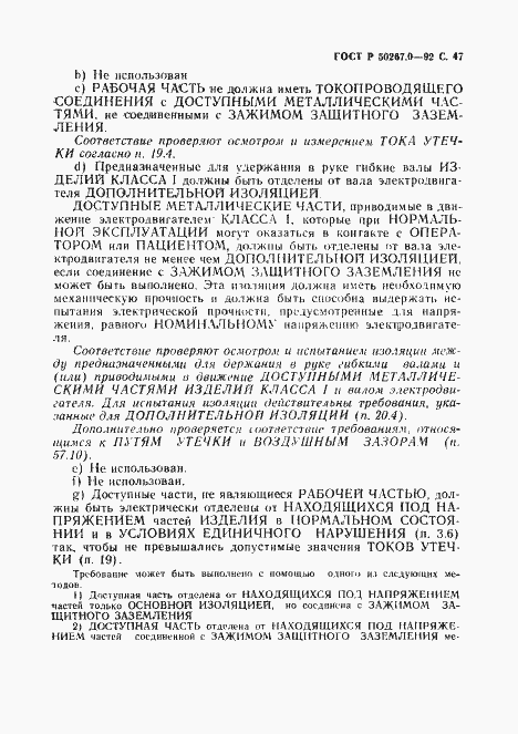 Страница 49 ГОСТ Р 50267.0-92