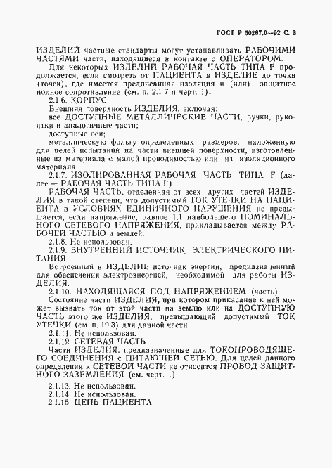 Страница 5 ГОСТ Р 50267.0-92