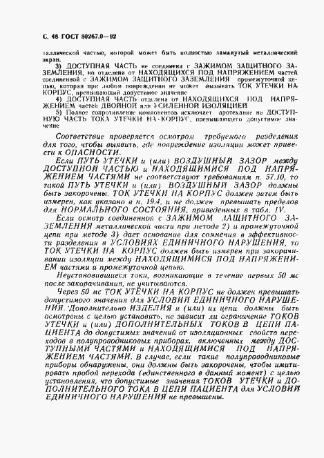 Страница 50 ГОСТ Р 50267.0-92