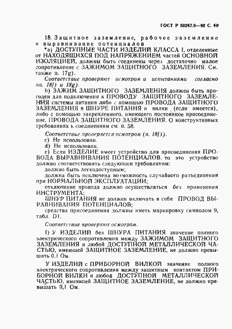 Страница 51 ГОСТ Р 50267.0-92
