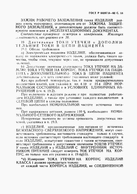 Страница 53 ГОСТ Р 50267.0-92