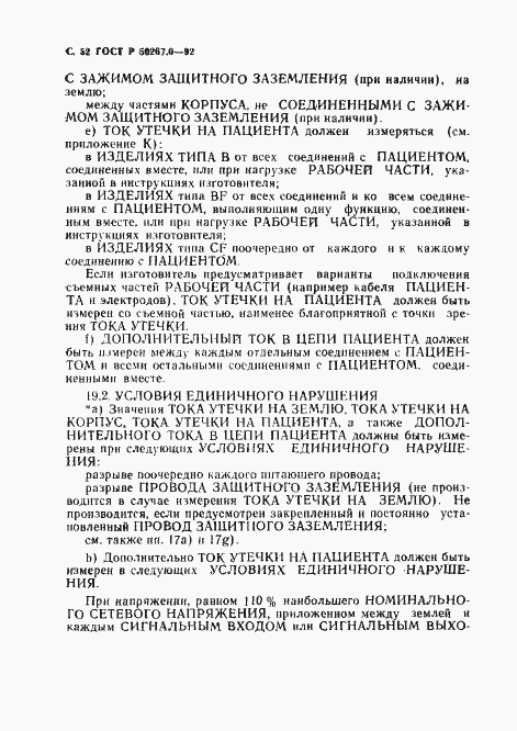 Страница 54 ГОСТ Р 50267.0-92