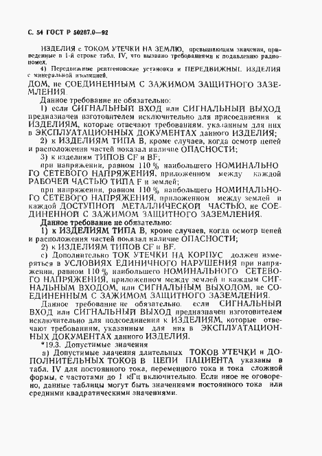Страница 56 ГОСТ Р 50267.0-92