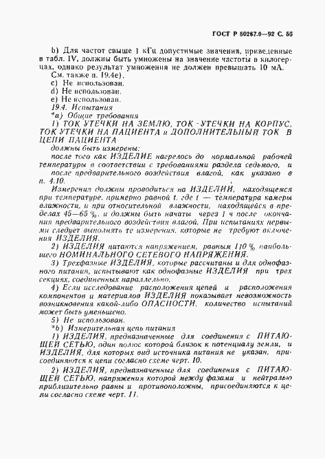 Страница 57 ГОСТ Р 50267.0-92