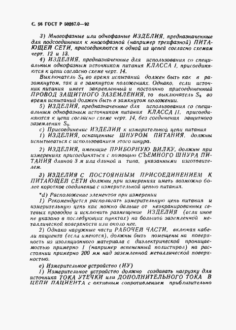 Страница 58 ГОСТ Р 50267.0-92