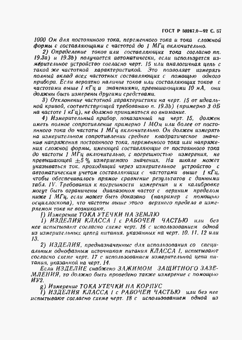 Страница 59 ГОСТ Р 50267.0-92