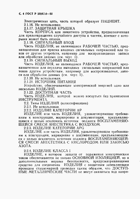 Страница 6 ГОСТ Р 50267.0-92