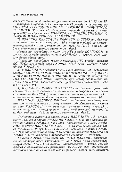 Страница 60 ГОСТ Р 50267.0-92
