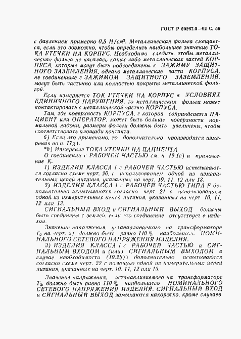 Страница 61 ГОСТ Р 50267.0-92