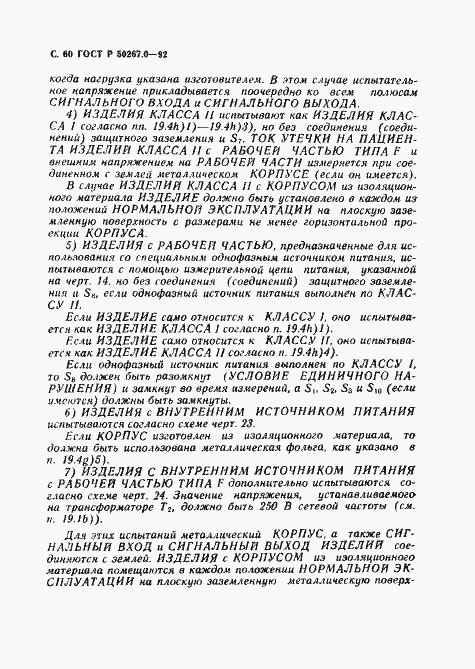 Страница 62 ГОСТ Р 50267.0-92