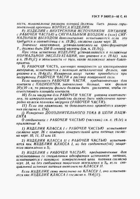 Страница 63 ГОСТ Р 50267.0-92