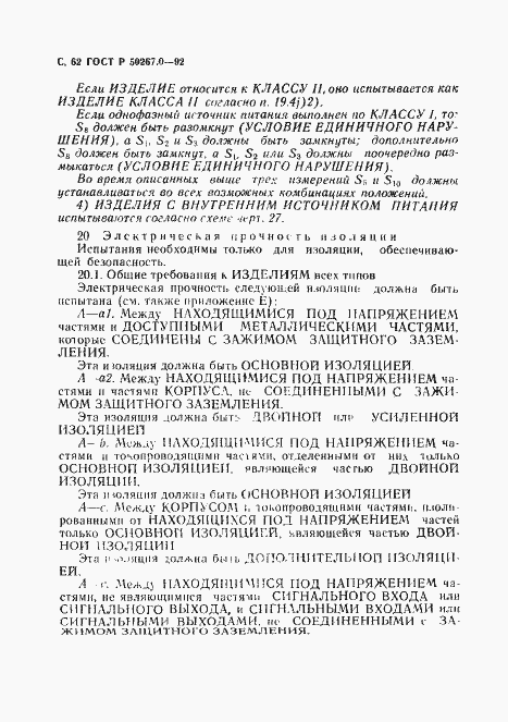 Страница 64 ГОСТ Р 50267.0-92