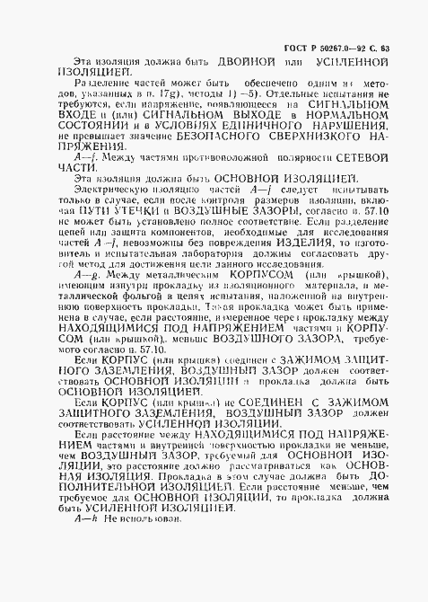 Страница 65 ГОСТ Р 50267.0-92
