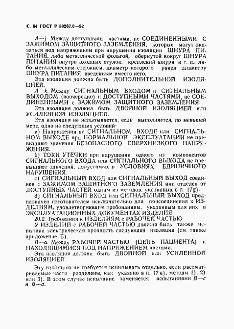 Страница 66 ГОСТ Р 50267.0-92