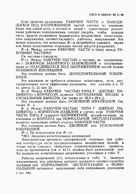 Страница 67 ГОСТ Р 50267.0-92