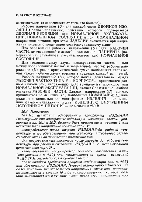 Страница 68 ГОСТ Р 50267.0-92