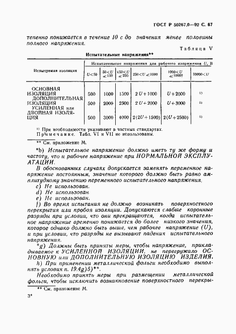 Страница 69 ГОСТ Р 50267.0-92