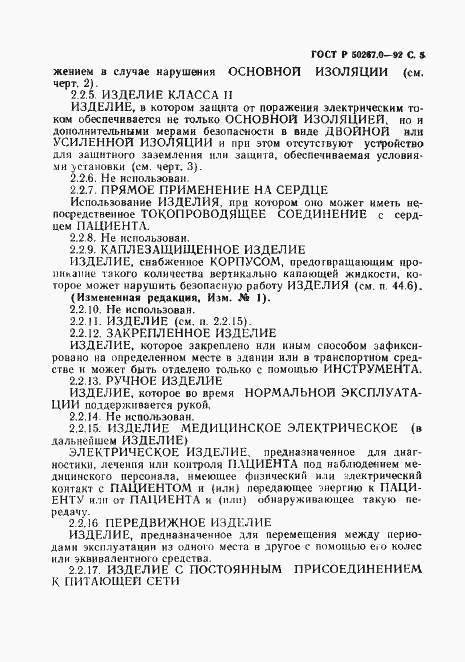 Страница 7 ГОСТ Р 50267.0-92