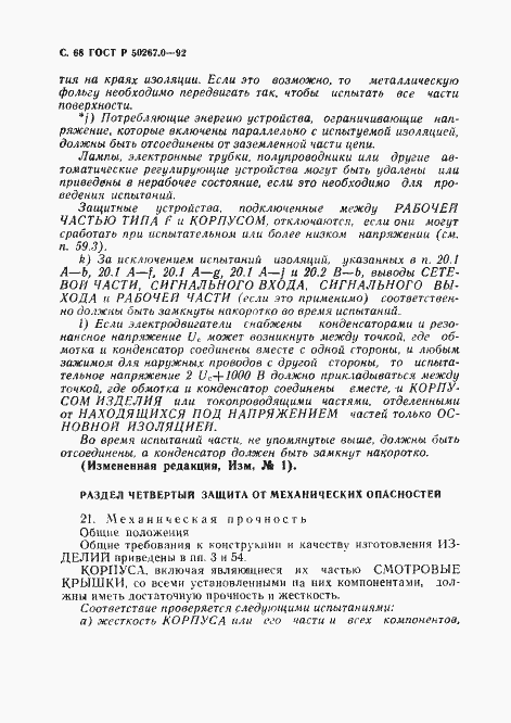 Страница 70 ГОСТ Р 50267.0-92