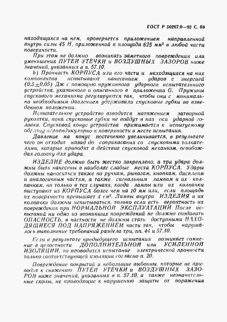 Страница 71 ГОСТ Р 50267.0-92