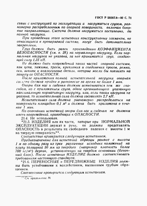 Страница 73 ГОСТ Р 50267.0-92