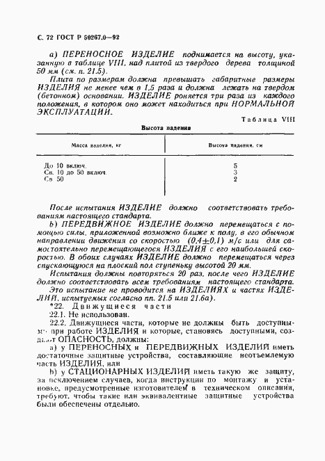 Страница 74 ГОСТ Р 50267.0-92