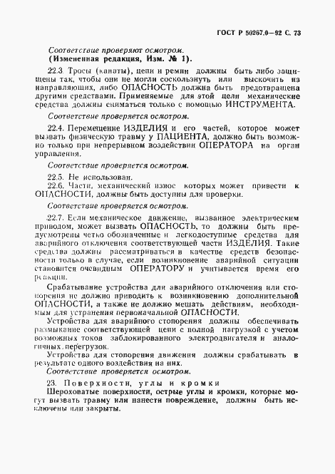 Страница 75 ГОСТ Р 50267.0-92