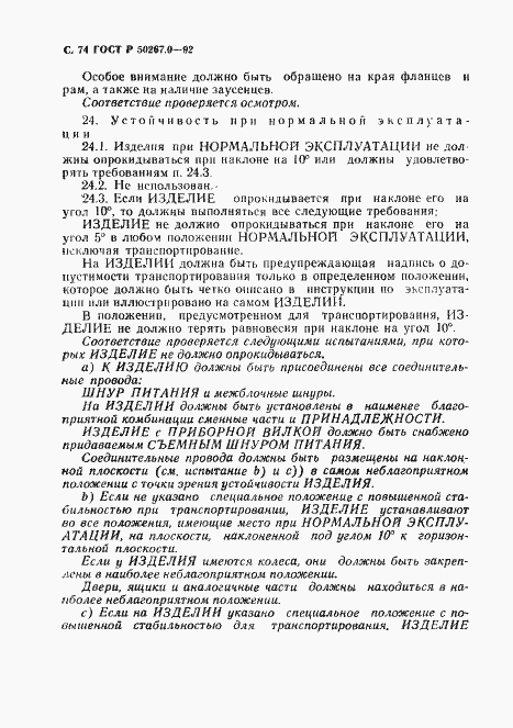 Страница 76 ГОСТ Р 50267.0-92