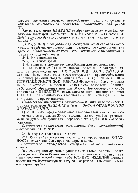 Страница 77 ГОСТ Р 50267.0-92