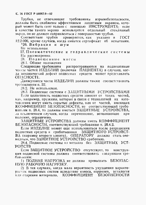 Страница 78 ГОСТ Р 50267.0-92