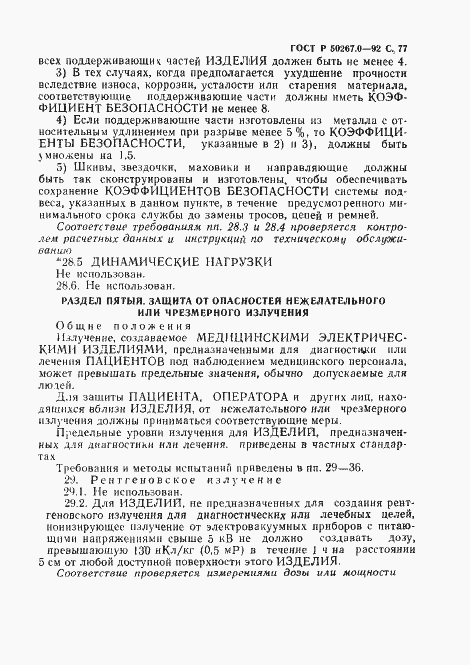 Страница 79 ГОСТ Р 50267.0-92