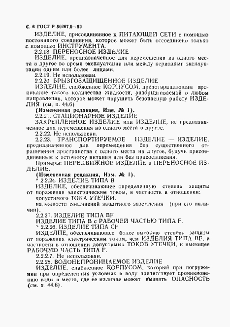 Страница 8 ГОСТ Р 50267.0-92