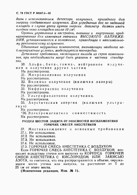 Страница 80 ГОСТ Р 50267.0-92