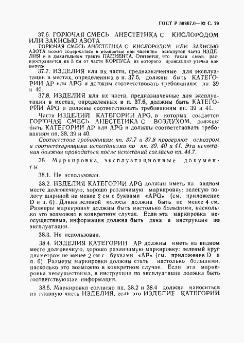 Страница 81 ГОСТ Р 50267.0-92
