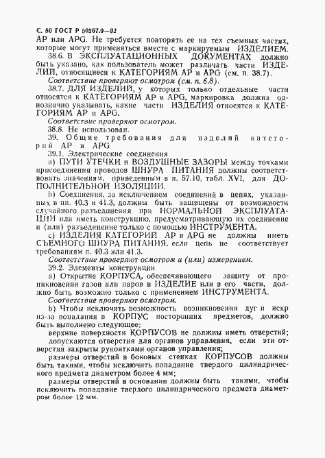 Страница 82 ГОСТ Р 50267.0-92