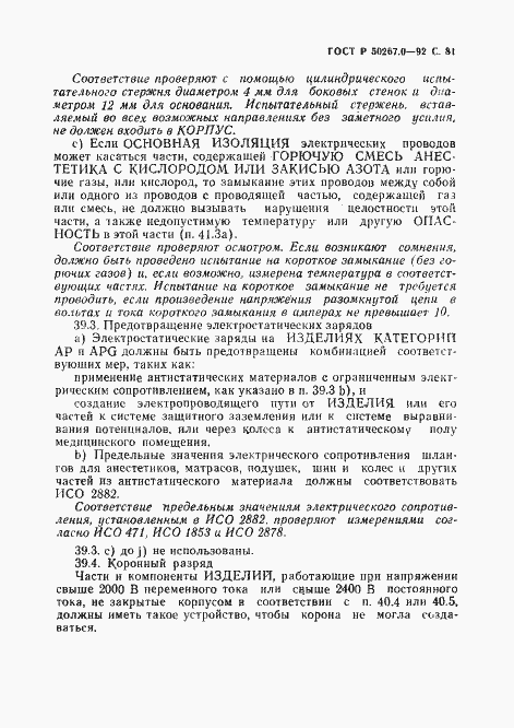 Страница 83 ГОСТ Р 50267.0-92