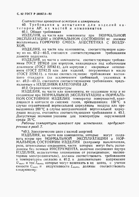 Страница 84 ГОСТ Р 50267.0-92
