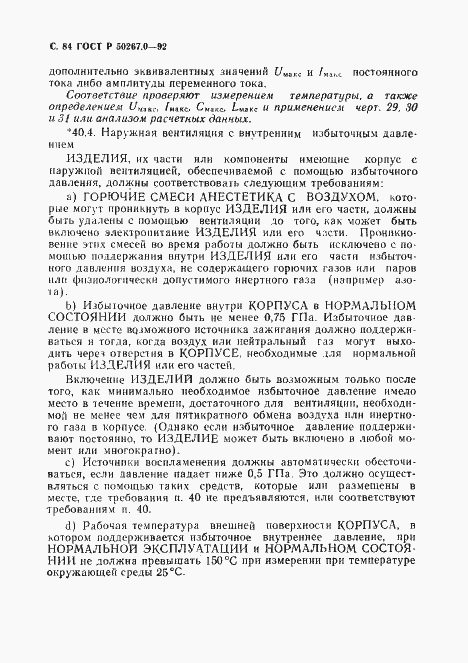 Страница 86 ГОСТ Р 50267.0-92