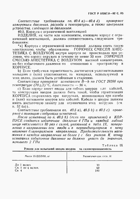 Страница 87 ГОСТ Р 50267.0-92