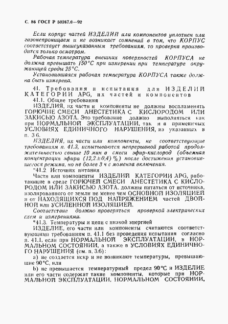 Страница 88 ГОСТ Р 50267.0-92