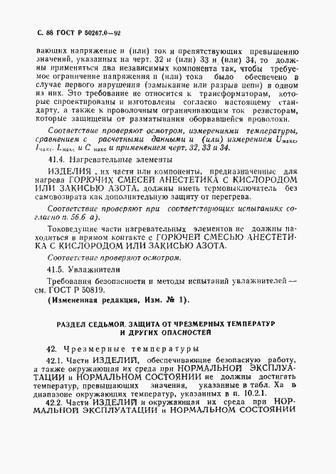 Страница 90 ГОСТ Р 50267.0-92