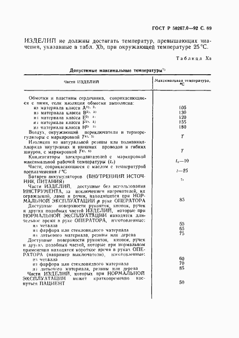 Страница 91 ГОСТ Р 50267.0-92