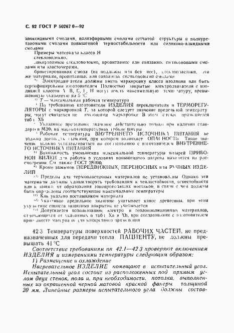 Страница 94 ГОСТ Р 50267.0-92