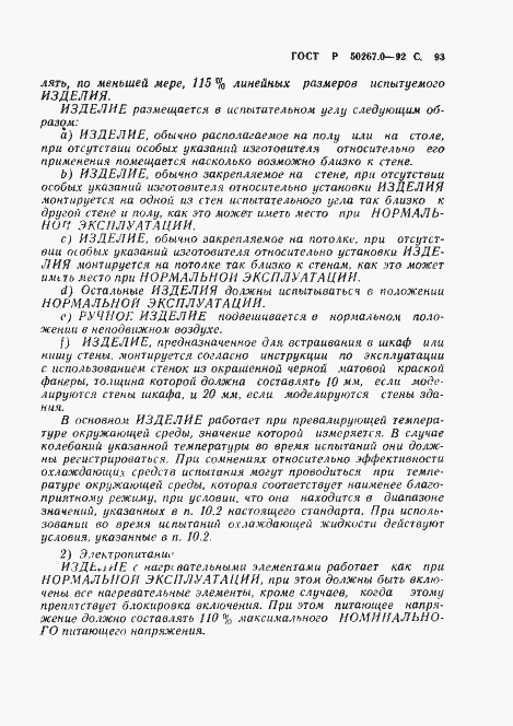 Страница 95 ГОСТ Р 50267.0-92
