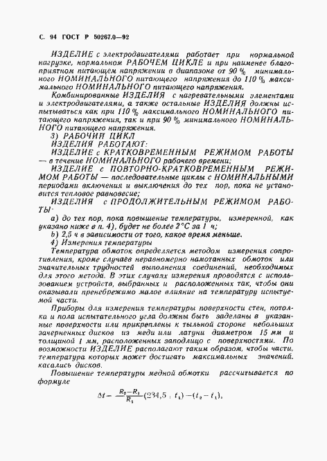 Страница 96 ГОСТ Р 50267.0-92
