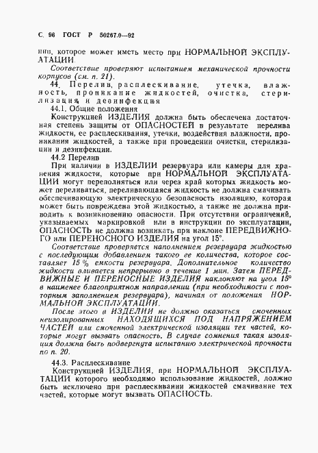 Страница 98 ГОСТ Р 50267.0-92