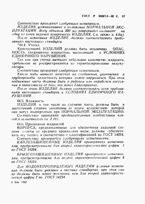Страница 99 ГОСТ Р 50267.0-92