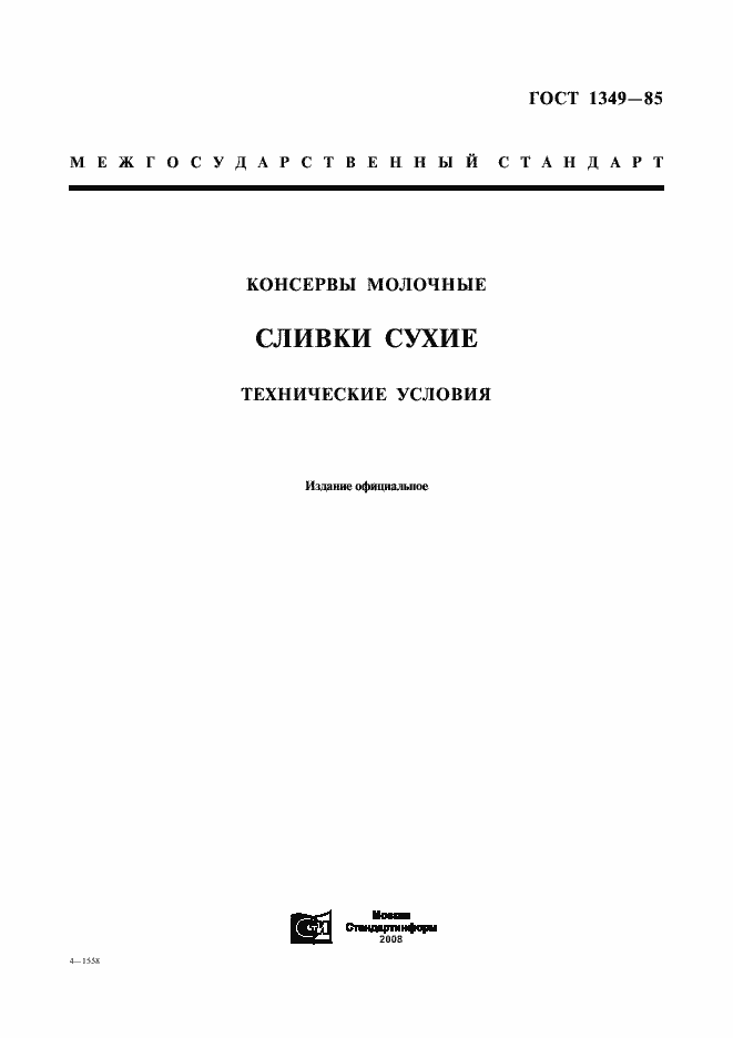 Страница 1 ГОСТ 1349-85