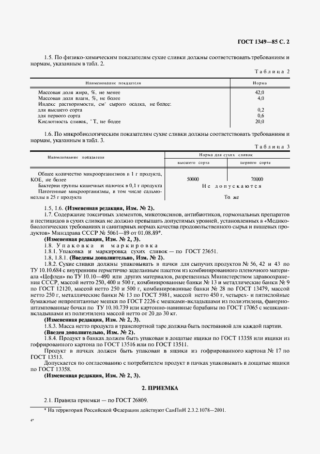 Страница 3 ГОСТ 1349-85