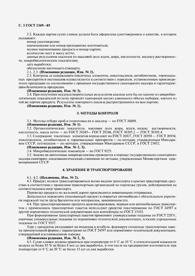 Страница 4 ГОСТ 1349-85